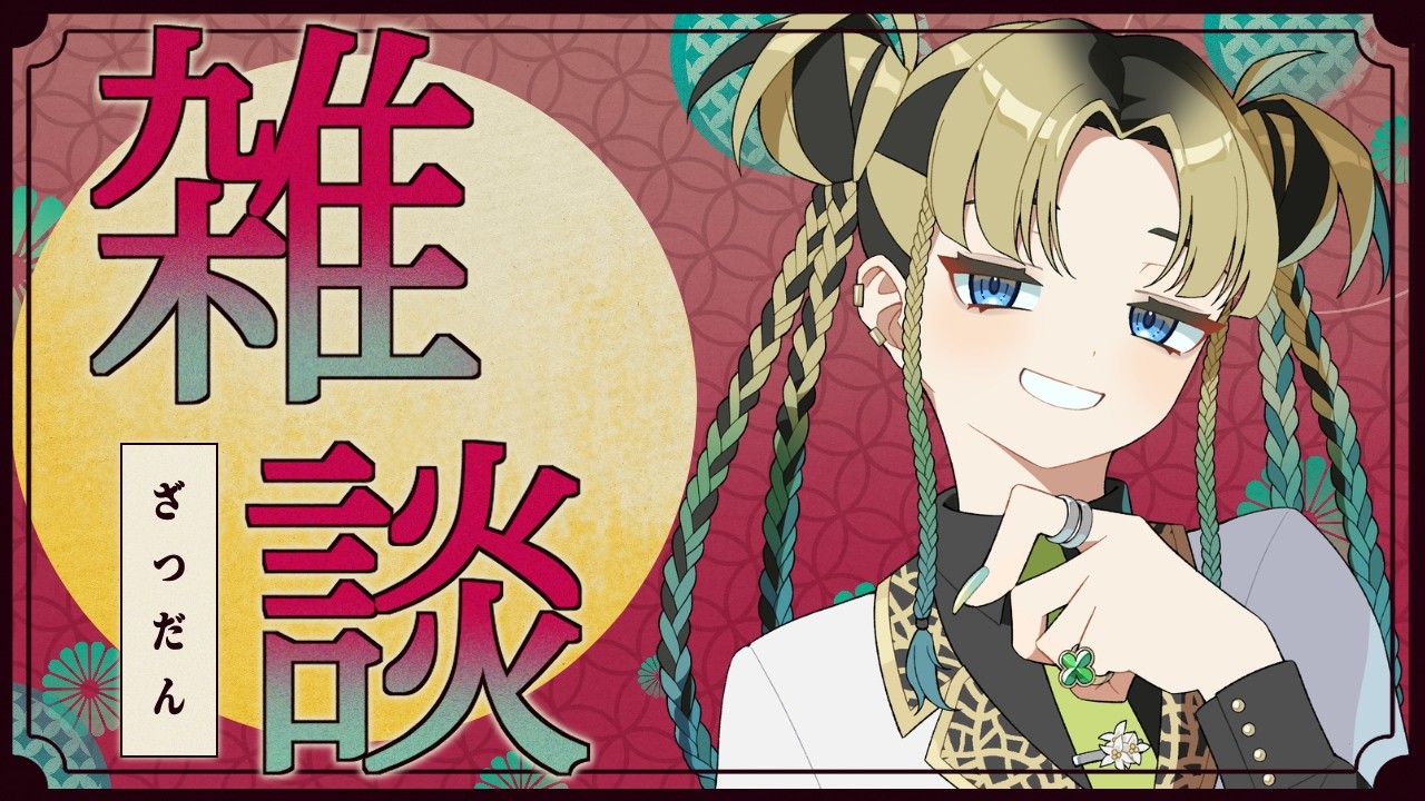 【雑談】 毎週日曜恒例のゆる雑談🌙 #雑談  #寝落ち配信 #初見さん大歓迎
