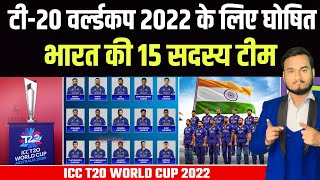 ICC T20 World Cup 2022 : India 15 Member's Team Squad | Bumrah Come Back | Big Changes In Team
