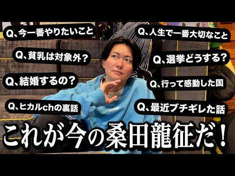 「Q、結婚はするの？」これを見れば今の桑田龍征が全てわかります