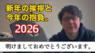 新年の挨拶!と今年の抱負