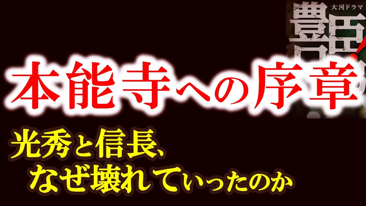 【光秀はなぜ信長と“ズレていった”のか 将軍と朝廷に仕えた男の信念】光秀はなぜ信長を討ったのか？その“原点”はすでに始まっていた　豊臣兄弟歴史解説