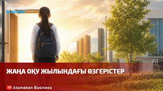  Жаңа оқу жылындағы өзгерістер