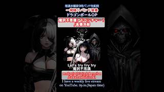 【鳥山明追悼】摩訶不思議アドベンチャー！一発録りで演奏してみた #ハイトーンボイス #ドラゴンボール #オープニング カバーバンド生配信 #歌ってみた #バンド演奏 #アニメ主題歌  #鳥山明