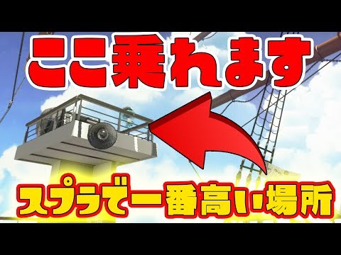 スプラで一番高いところに行けたら富士山や東京スカイツリーよりいい眺めなのだろうか?【スプラトゥーン２】ネタ企画