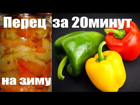 БОЛГАРСКИЙ ПЕРЕЦ НА ЗИМУ