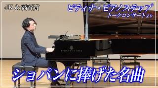 Download lagu ショパンに捧げた美しすぎるリストの名曲【PTNAステップ・トークコンサートより】 mp3 Download lagu ショパンに捧げた美しすぎるリストの名曲【PTNAステップ・トークコンサートより】 mp3