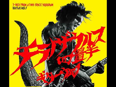 Guitar Wolf - T-Rex From A Tiny Space Yojouhan (2016)