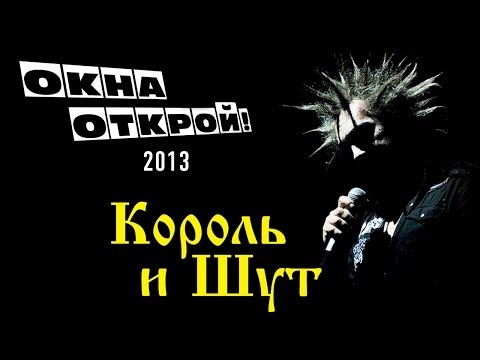 Король и Шут - Окна Открой! - 2013