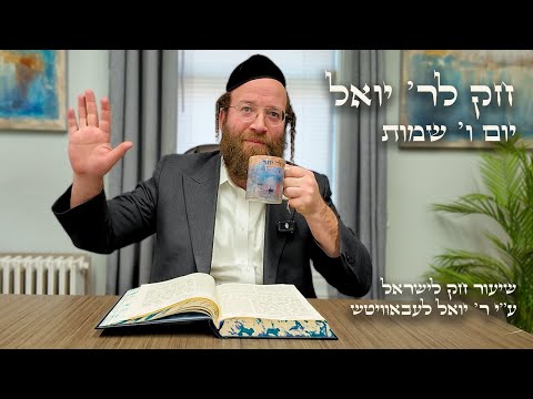 Chok L'Yisroel: Shemos, Day 6 | R' Yoel Lebovits