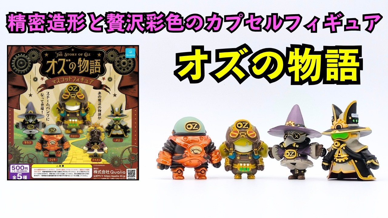 【カプセルトイ】精密造形と贅沢彩色のカプセルフィギュア「オズの物語」【クオリア】