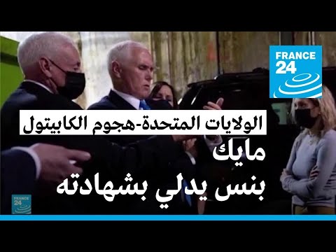 مايك بنس يدلي بشهادته أمام القضاء الأمريكي حول دور ترامب في هجوم الكابيتول