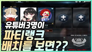 솔로X초른X땡치리 파티랭크배치!
