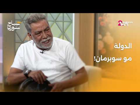 أيمن رضا بتصريحات جريئة: "هذا ما قلته لبشار ولجمال سليمان أقول:حرّك حالك!" | صباح سوريا
