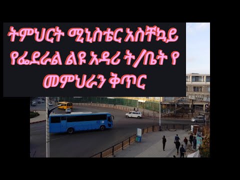 ትምህርት ሚኒስቴር አስቸኳይ የፌደራል ልዩ አዳሪ ት/ቤት የመምህራን ቅጥር
