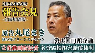 立花孝志氏デマ発言を動画で流していた３人の名誉毀損損害賠償裁判　第１回口頭弁論期日　冒頭意見陳述など　全編短縮版