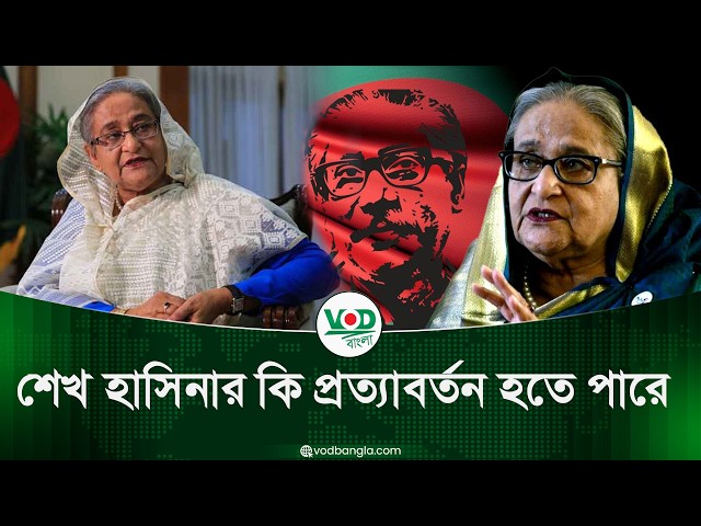 শেখ হাসিনার কি প্রত্যাবর্তন হতে পারে
