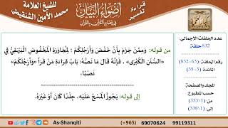 قراءة تفسير أضواء البيان (063) - المائدة (003) - للشيخ العلامة محمد الأمين الشنقيطي - كبار العلماء image
