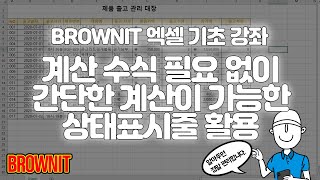 [7강] 함수나 수식 필요 없이 간단한 계산값을 확인하는 상태표시줄 활용하기 - 브라운 IT 엑셀 기초 강좌