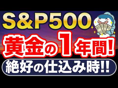 S&P500、黄金の1年だ!