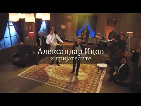 Aleksandar Icov i prijatelite - Makedonski mix pesni
