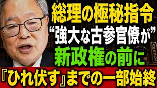 高橋洋一 - 【財務省の激震】「側近」が要職から追い落とされた本当の理由が判明！