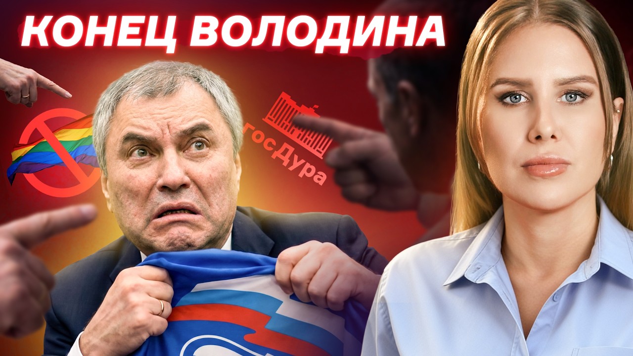 Почему Володина НЕНАВИДЯТ даже свои? История главного холуя Путина