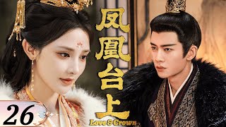 Download lagu 🌹2025最新劇【鳳凰臺上】EP26 腹黑皇帝愛上俠女凌蒼蒼，強行帶回皇宮做皇后！👑#凤凰台上 #renjialun #任嘉伦 #彭小苒 mp3