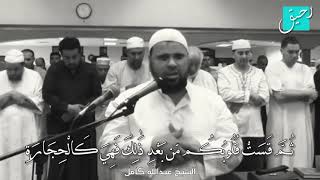 انهيار الشيخ عبدالله كامل من البكاء ثم قست قلوبكم من بعد ذلك حالات واتس عبدالله كامل
