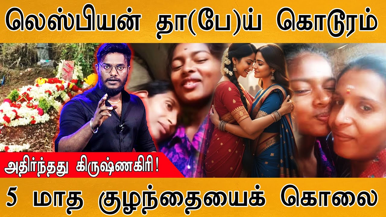 😡லெஸ்பியன் தா(பே)ய் கொடூரம் | 5 மாத குழந்தையைக்... | Krishnagiri 