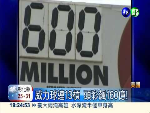 美威力球連13槓 頭彩飆160億!