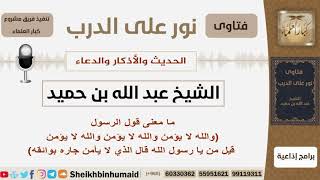 صورة ما معنى قول الرسول (والله لا يؤمن والله لا يؤمن والله لا يؤمن قيل من يا رسول الله...)؟ ابن حميد