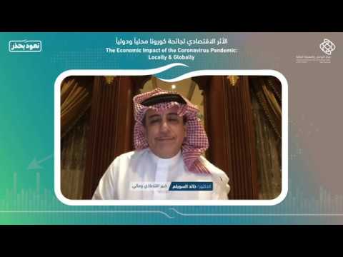 اللقاء الافتراضي الأثر الاقتصادي لجائحة كورونا محلياً ودولياً