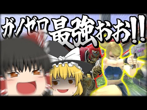 【スマブラSP】アドリブでも即死できるようになってきて、ますますチームを楽しむレイマリ【ガノンドロフチームゆっくり実況part26】
