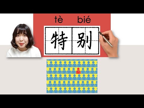 【NEW HSK3】_#HSK3#_特别/tebie/(extraordinarily, special) How to Pronounce/Say/Write Chinese Vocabulary