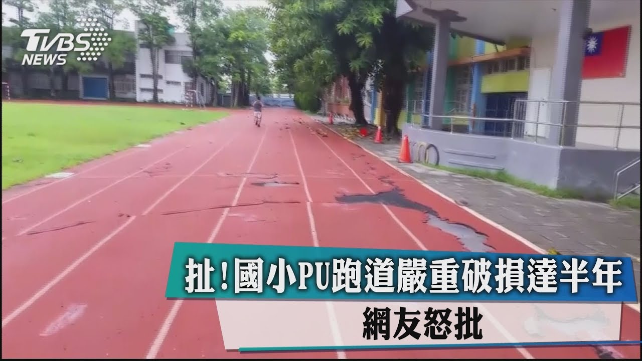 扯!國小PU跑道嚴重破損達半年 網友怒批