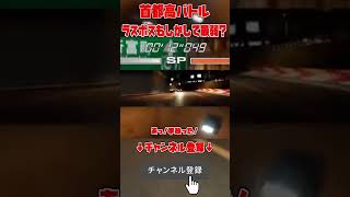 ラスボスがまさかの最弱かも？？  #首都高バトル #shorts #tokyoxtremeracer