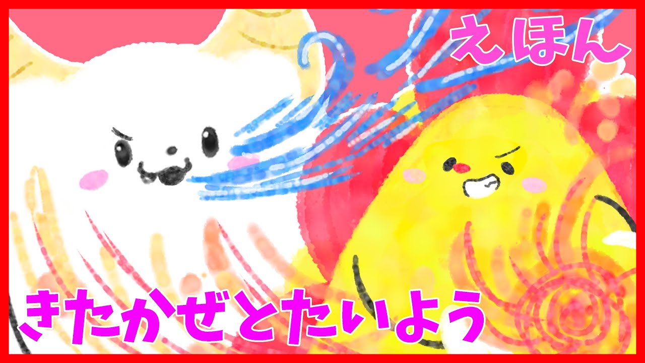 【サンサンキッズ TVオリジナルアニメ】きたかぜとたいよう【絵本読み聞かせ】