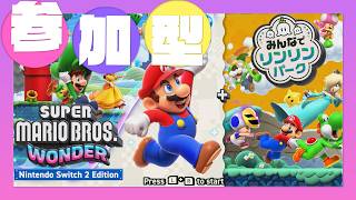 【 マリオワンダー 参加型 】のんびりアスレチック参加型🐹 参加希望者いない時は自力攻略中🎮