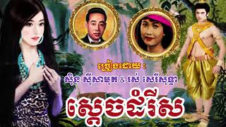 ស្តេចដំរីស- សុិន សុីសាមុត & រស់ សេរីសុទ្ធា /HD/ Lyrics
