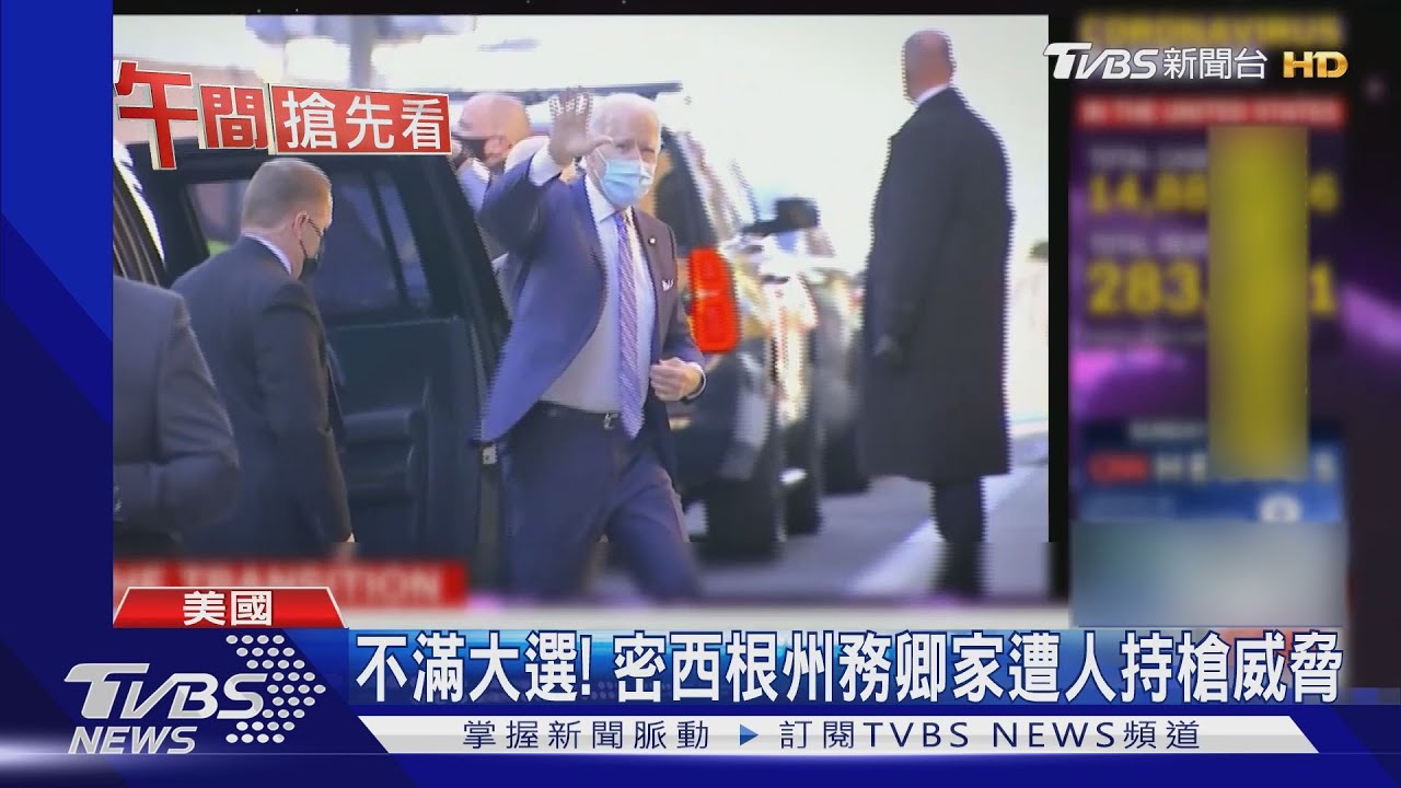不滿大選! 密西根州務卿家遭人持槍威脅