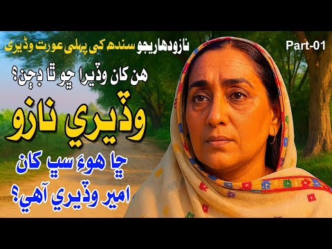 First woman waderi of sindh waderi naazo