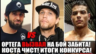 НИКТО НЕ ЖДАЛ! ОРТЕГА ВЫЗВАЛ НА БОЙ ЗАБИТА! КОСТА РАССКАЗАЛ ПРО ДОПИНГ, РАМБЛ ХОЧЕТ ВЕРНУТЬСЯ В UFC!
