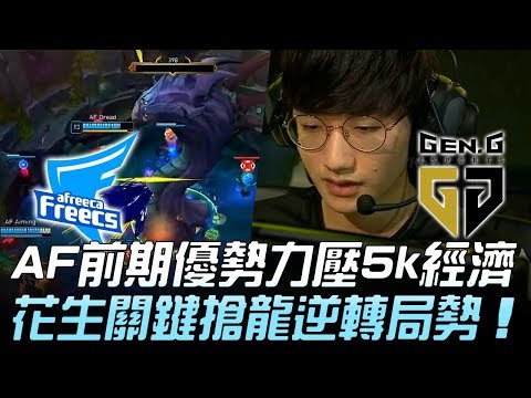 AF vs GEN AF前期優勢力壓5k經濟 花生關鍵搶龍逆轉局勢！Game 1 | 2019 LCK春季賽精華 Highlights
