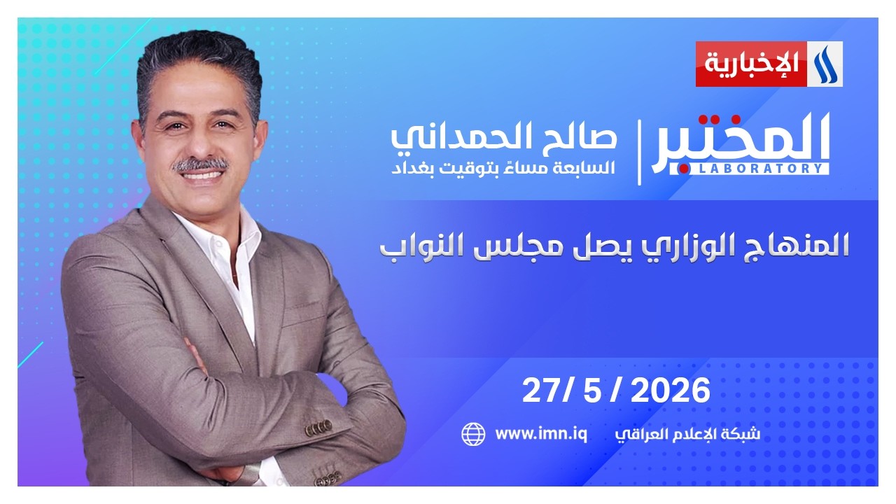 فيديو | حكومة الزيدي.. حقائب جاهزة وبرلمان مكتمل | المختبر مع صالح الحمداني