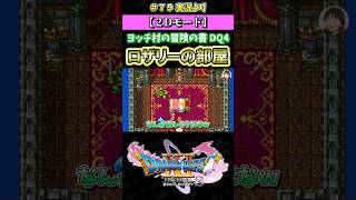 【２Dモード】ヨッチ村の冒険の書 DQ4より ロザリーの部屋【ドラクエ11S実況】#ドラゴンクエスト #dq #dq11s #2Dモード #ゲーム実況 #shorts