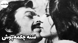 فتنه چکمه پوش | بدون سانسور و با کیفیت