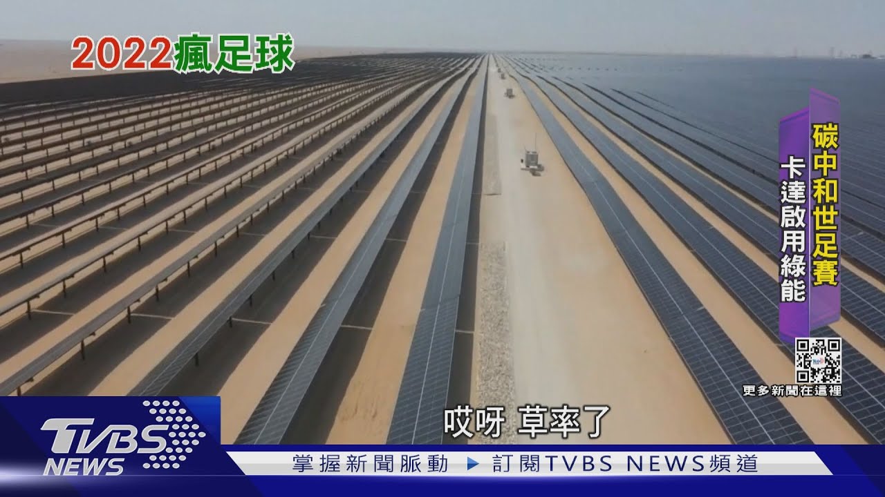 卡達打造碳中和 世足賽首座太陽能發電廠啟用