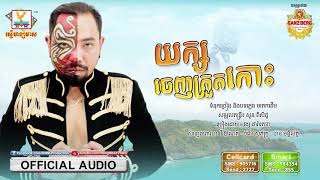 យក្សចេញត្រួតកោះ - វង្ស ដារ៉ារតនា [OFFICIAL AUDIO] #RHM