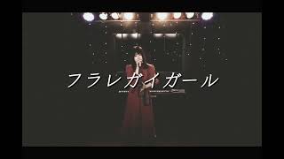 フラレガイガール/あめちゃん 【cover】full