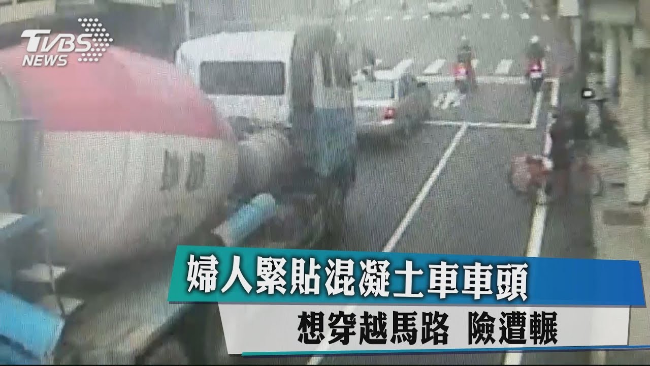 婦人緊貼混凝土車想穿越馬路 險遭輾